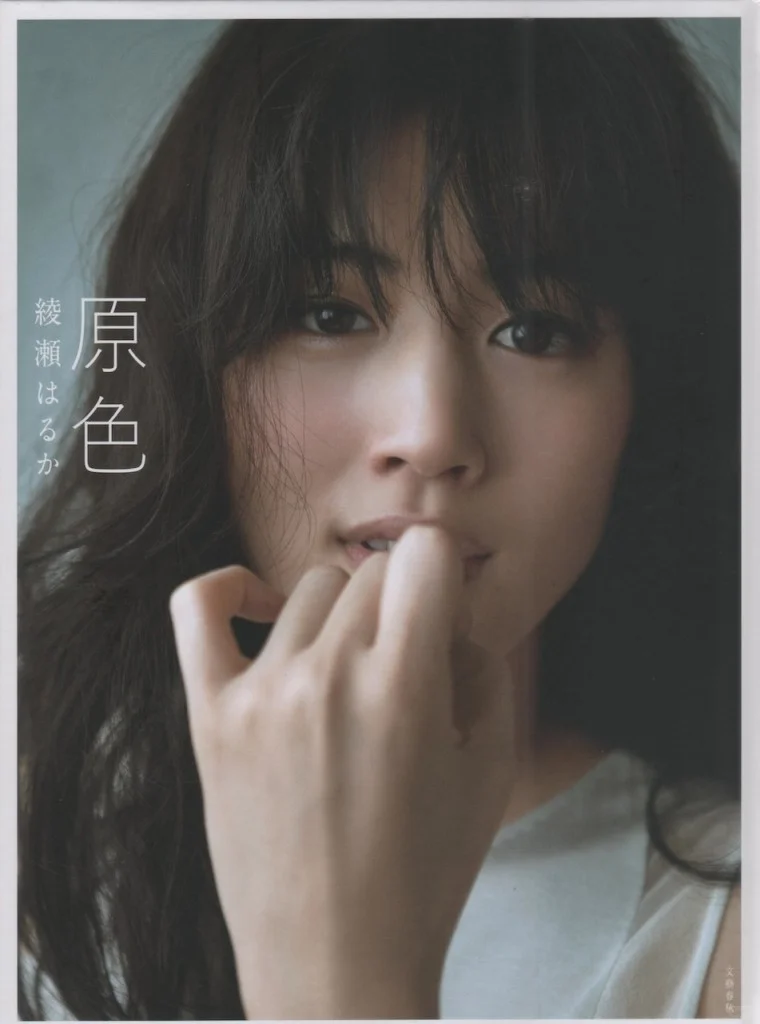 【写真集】绫濑遥「原色」赏析