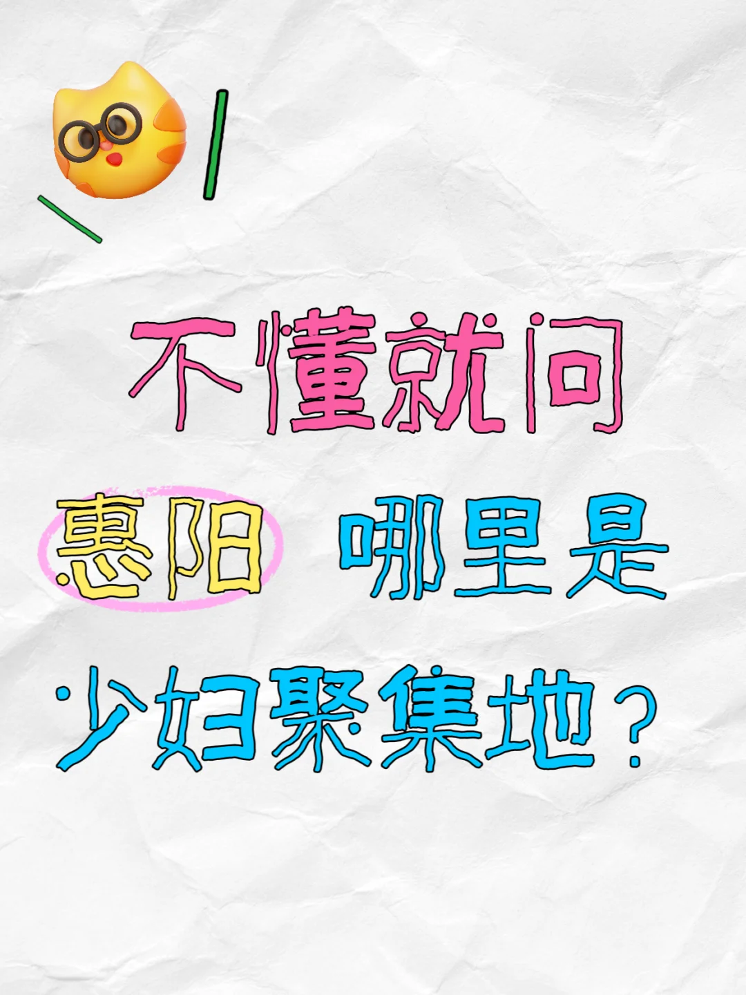 惠阳哪里有少妇群，想加入！