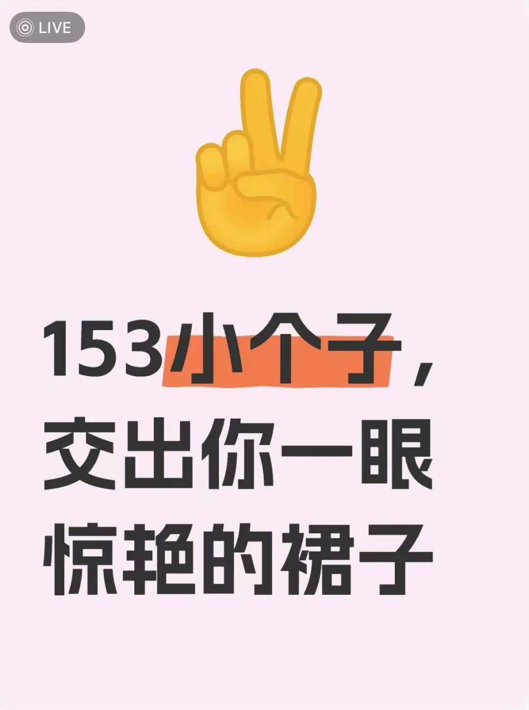 153小个子，交出你一眼惊艳的裙子