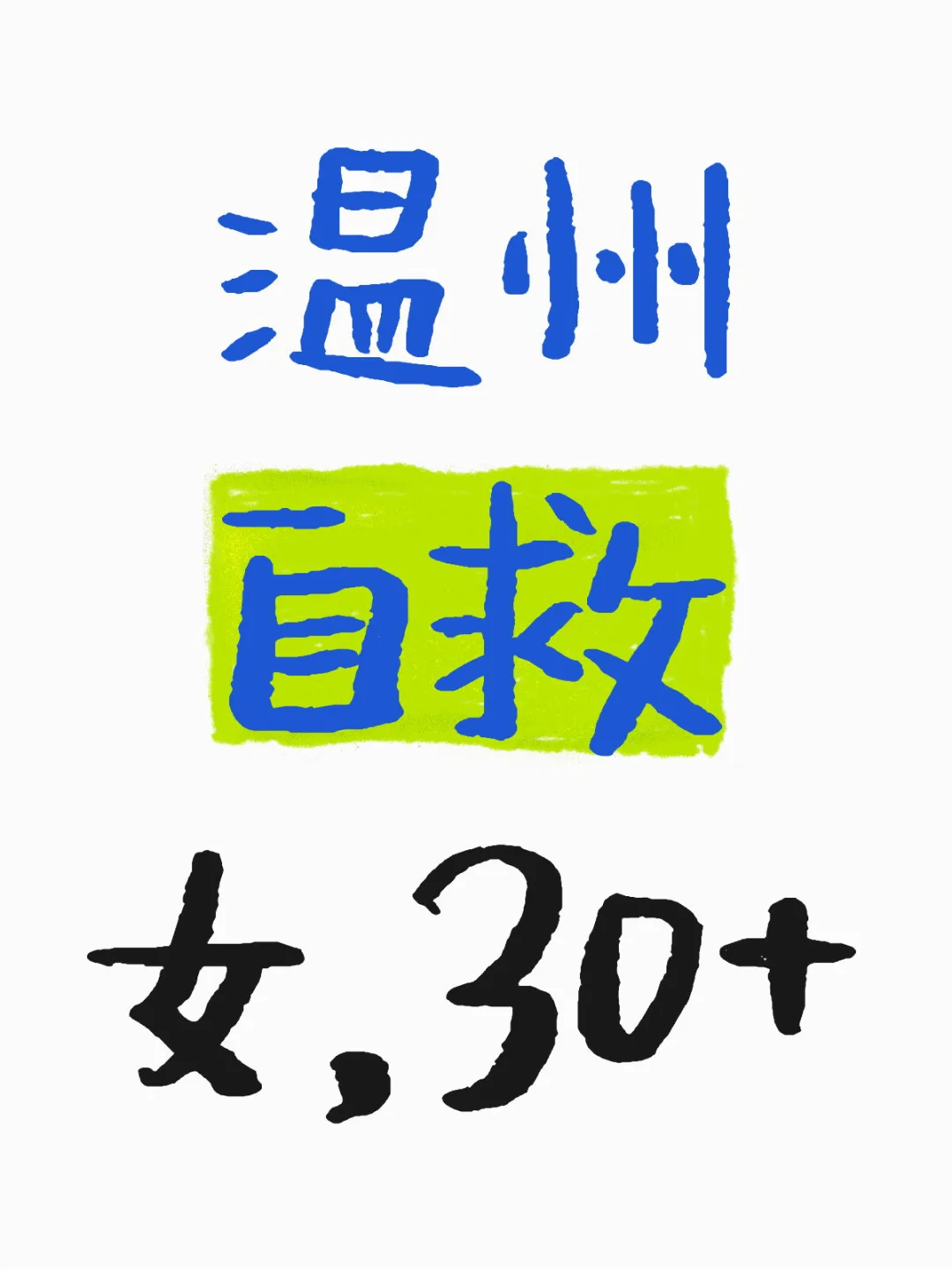温州自救，女，30+