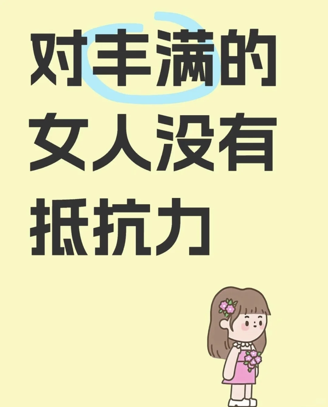 哪一个男生对这样的女生会有抵抗力呢？