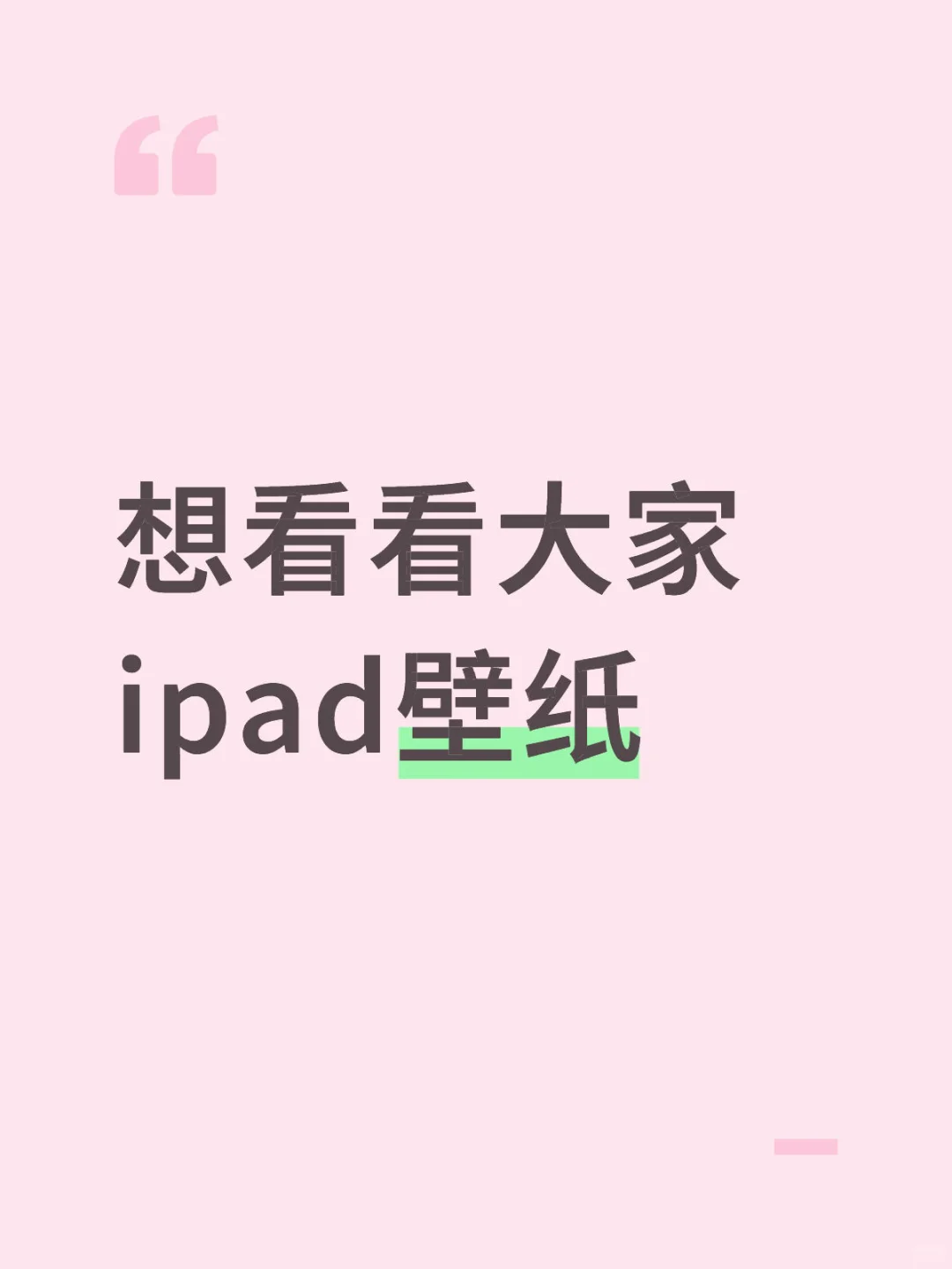 想看看大家ipad壁纸