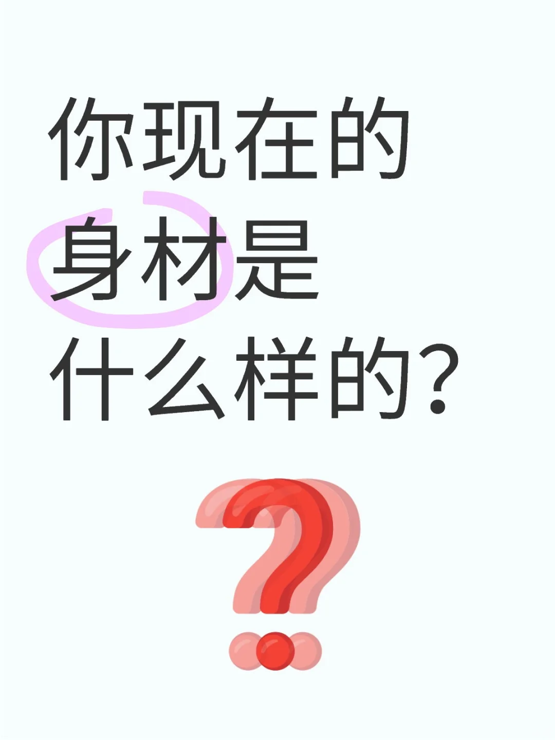 你现在的身材是什么样的？
