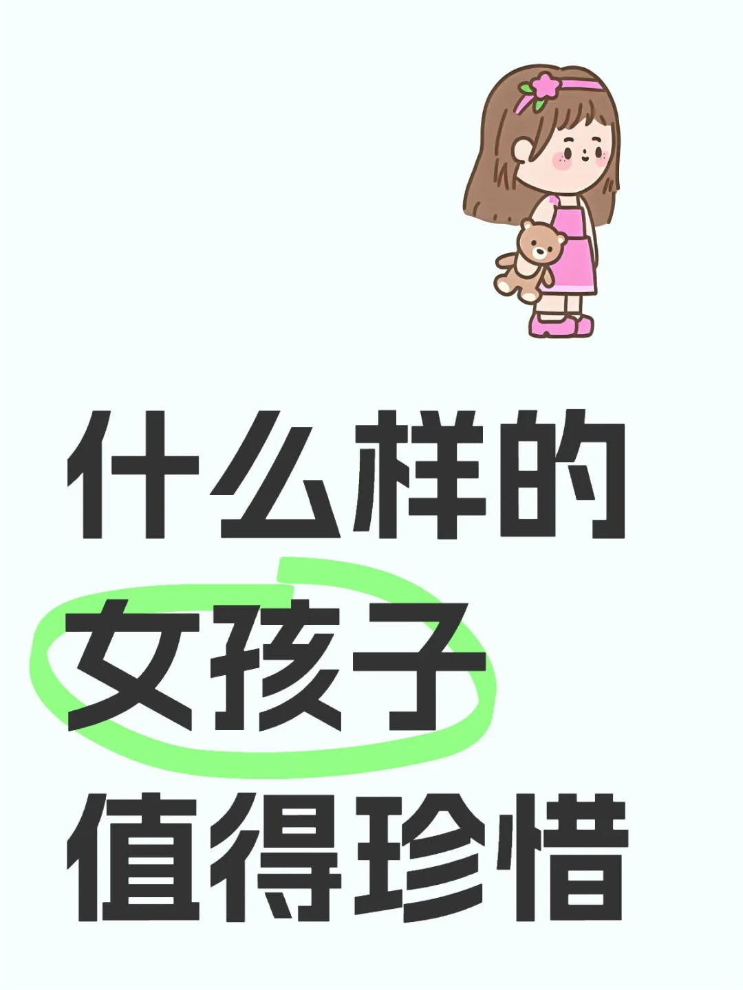 什么样的女孩子值得珍惜