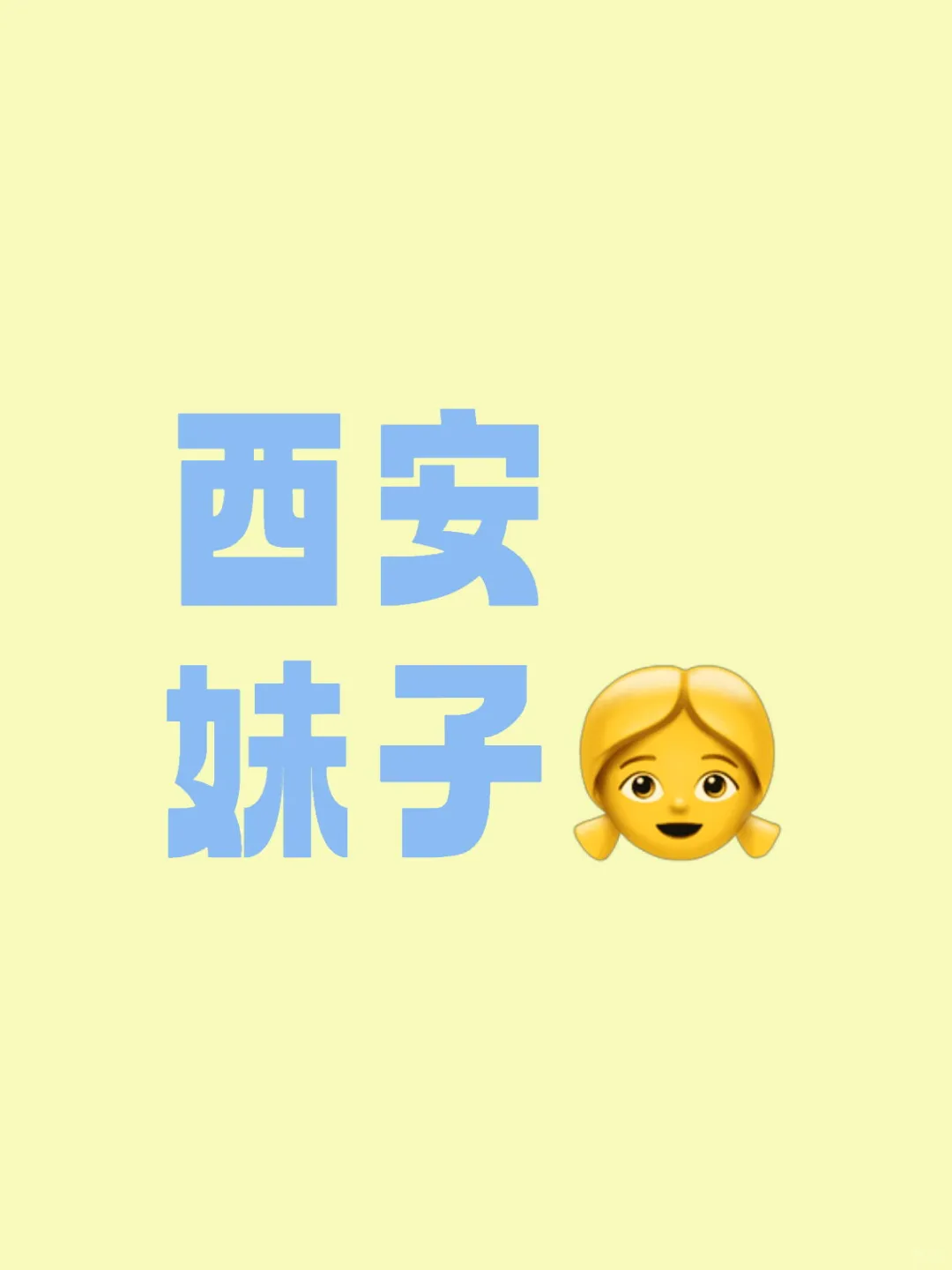 西安妹子真好看