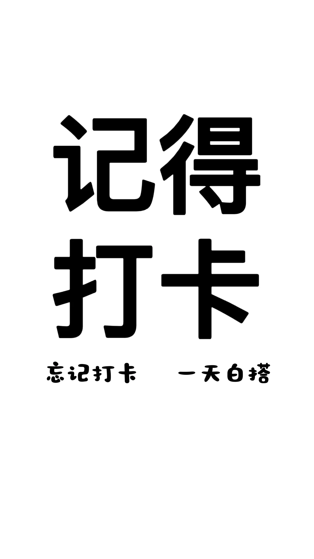 提醒打卡手机壁纸分享