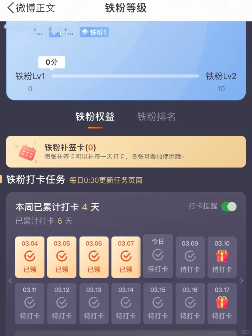 微博铁粉值一直是0
