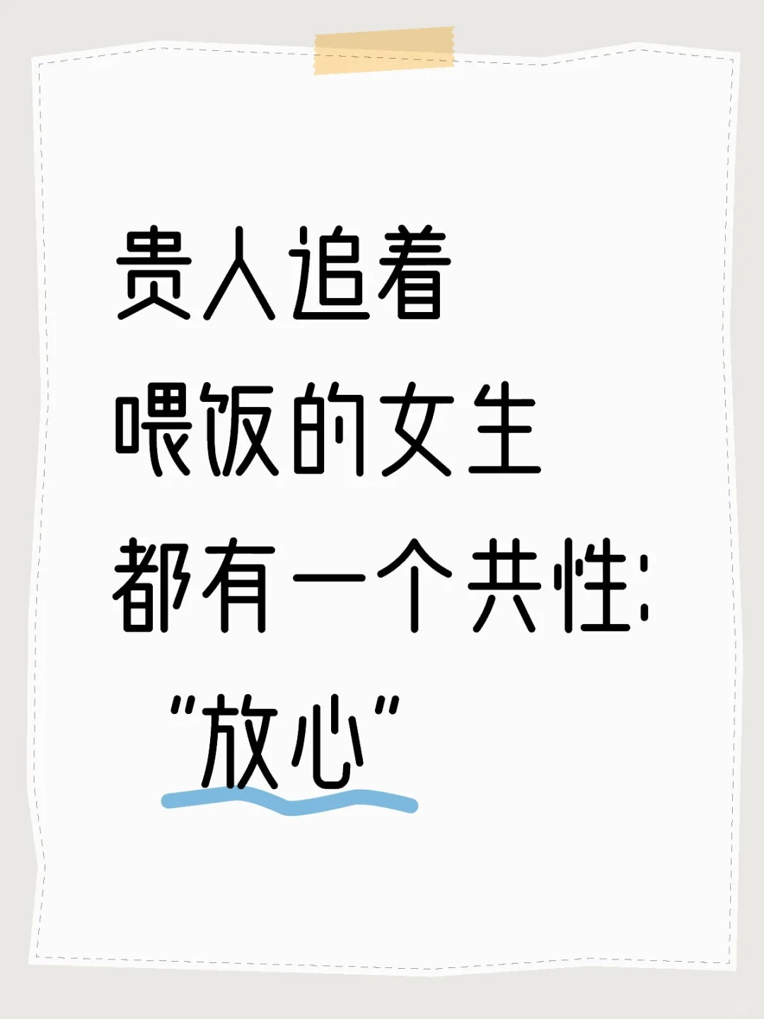 贵人追着喂饭的女生都有一个共性:“放心”