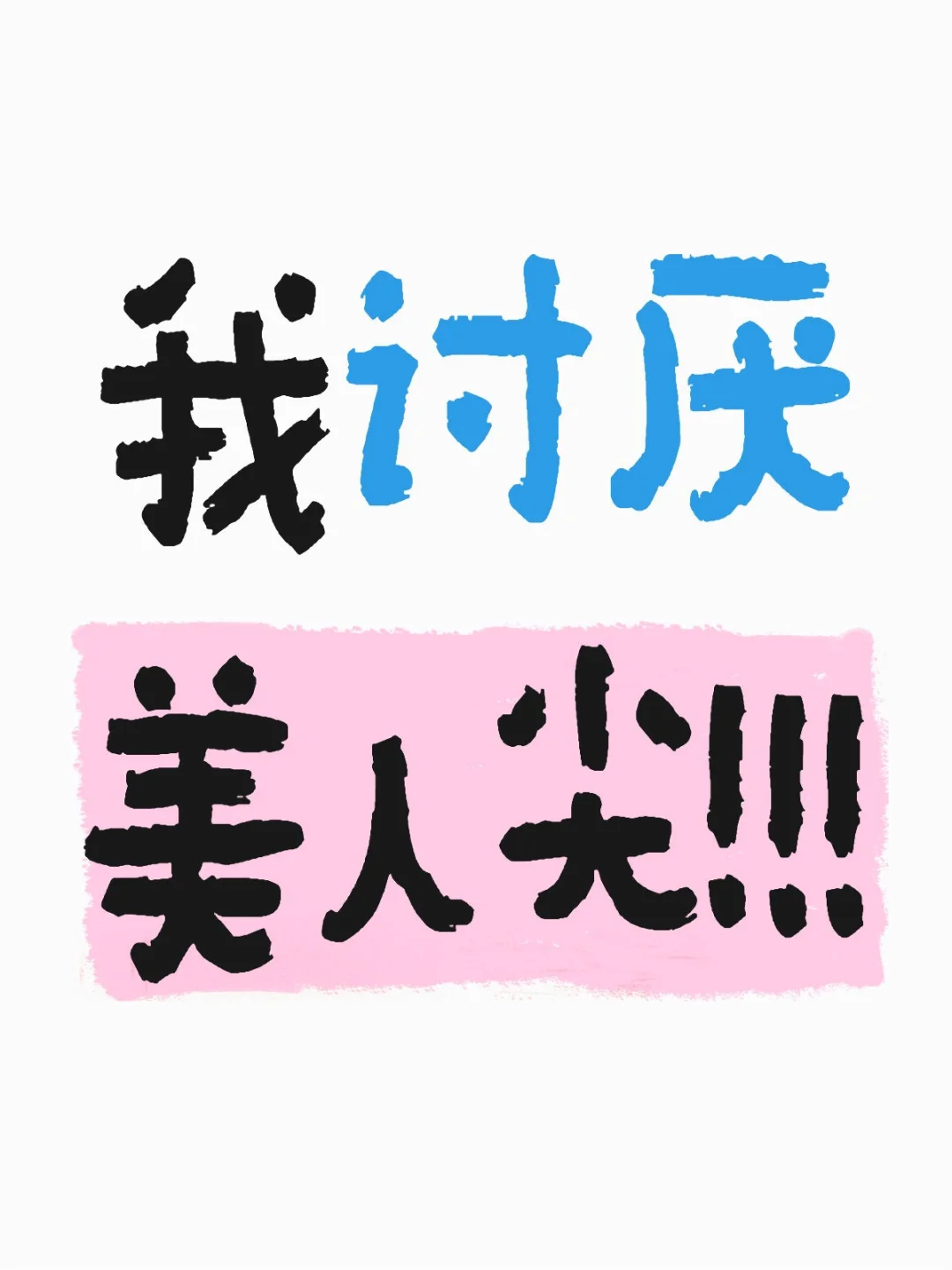 讨厌的美人尖