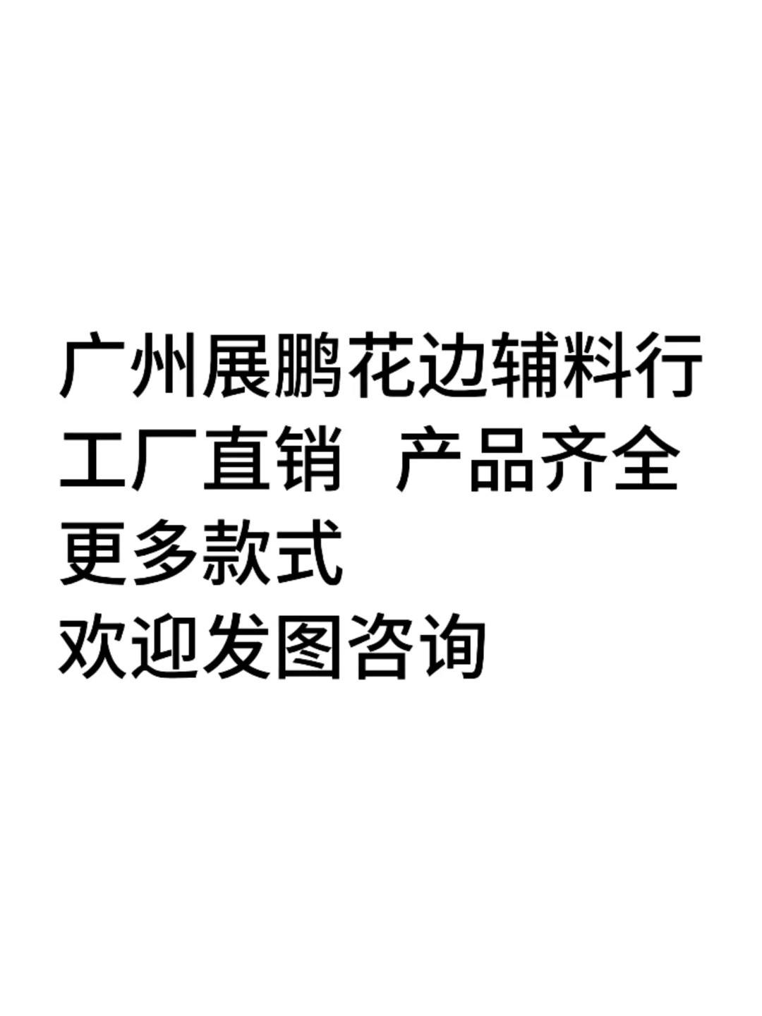 蕾丝花边别到处找了，产品齐全，分享近期新