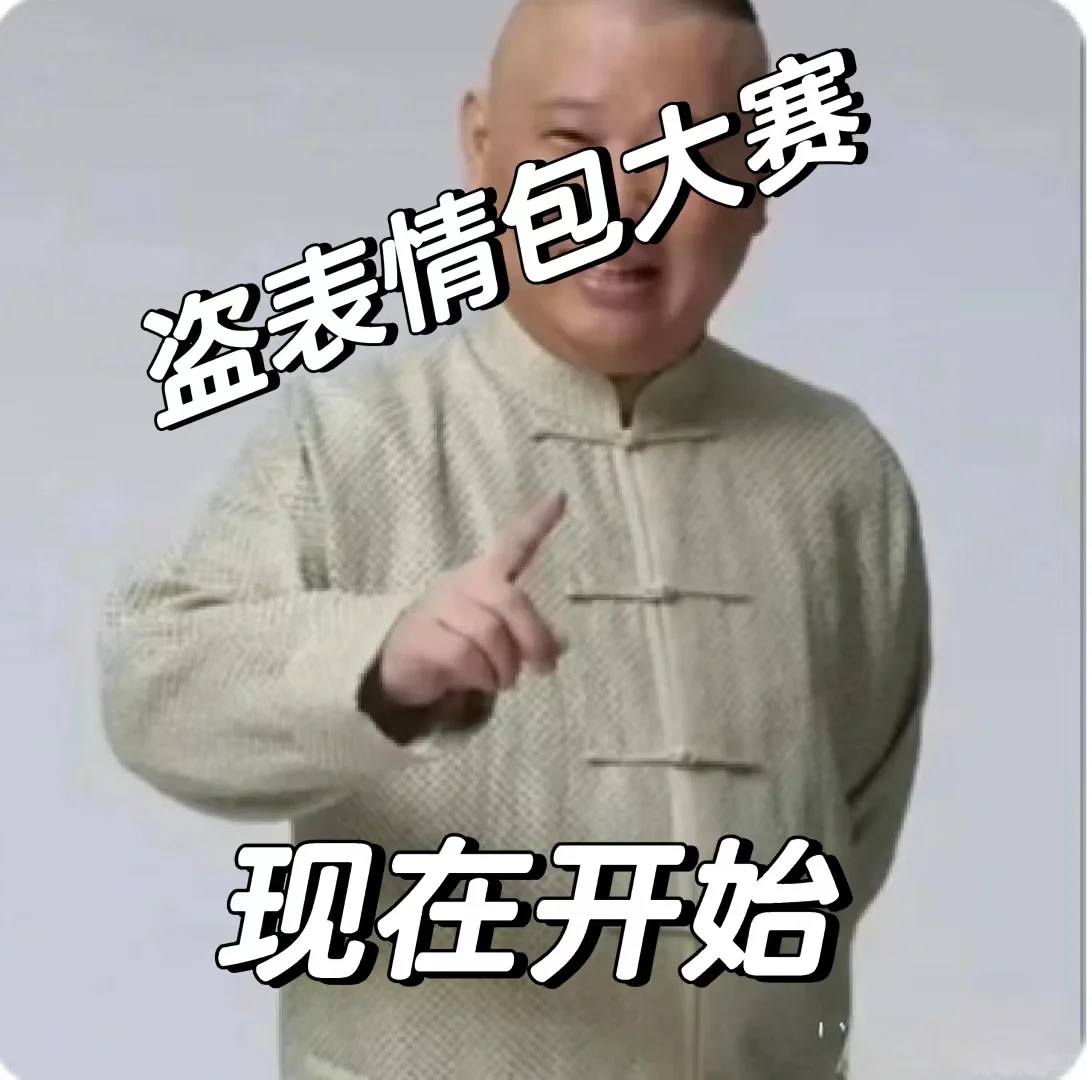 盗表情包