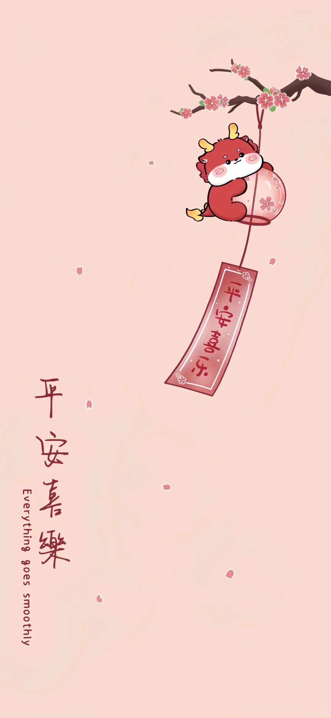 招财进宝 平安喜乐 手机壁纸