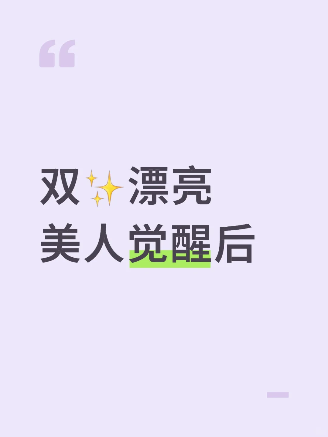 双✨漂亮美人觉醒后🌸