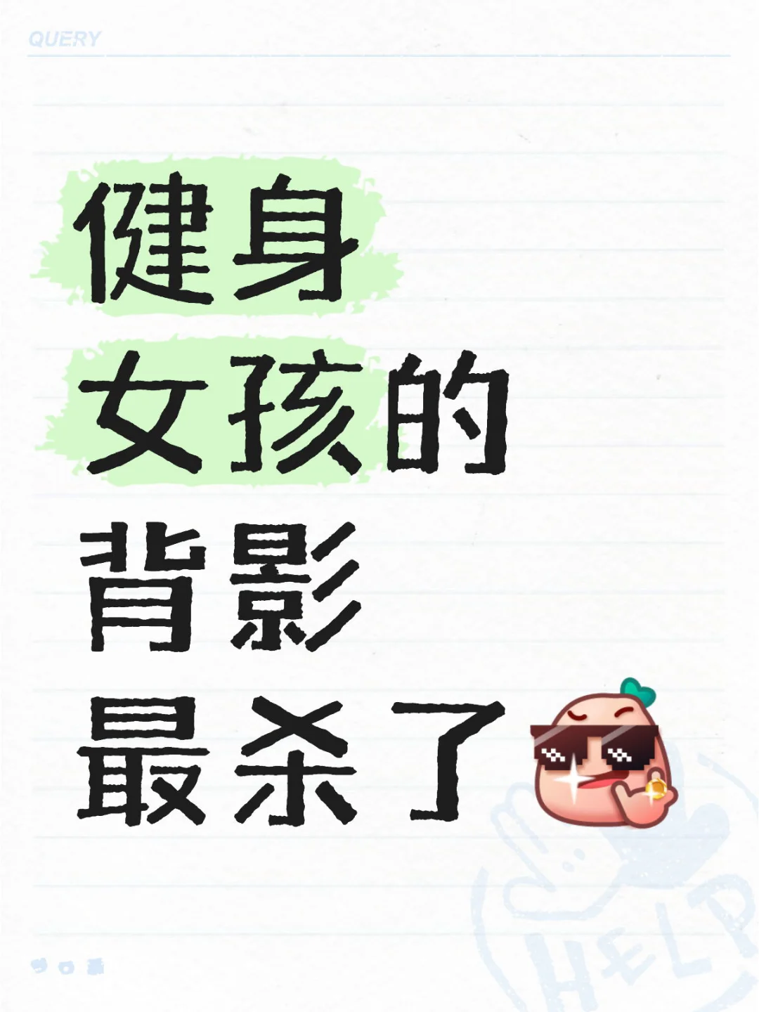 看看你的背影