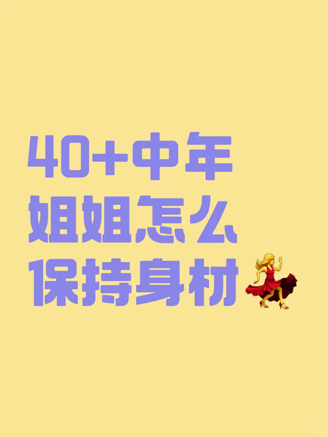 羡慕同龄姐姐的曼妙身姿