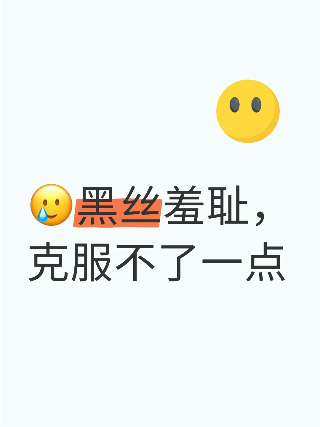 🥲🥲从来没穿过丝袜