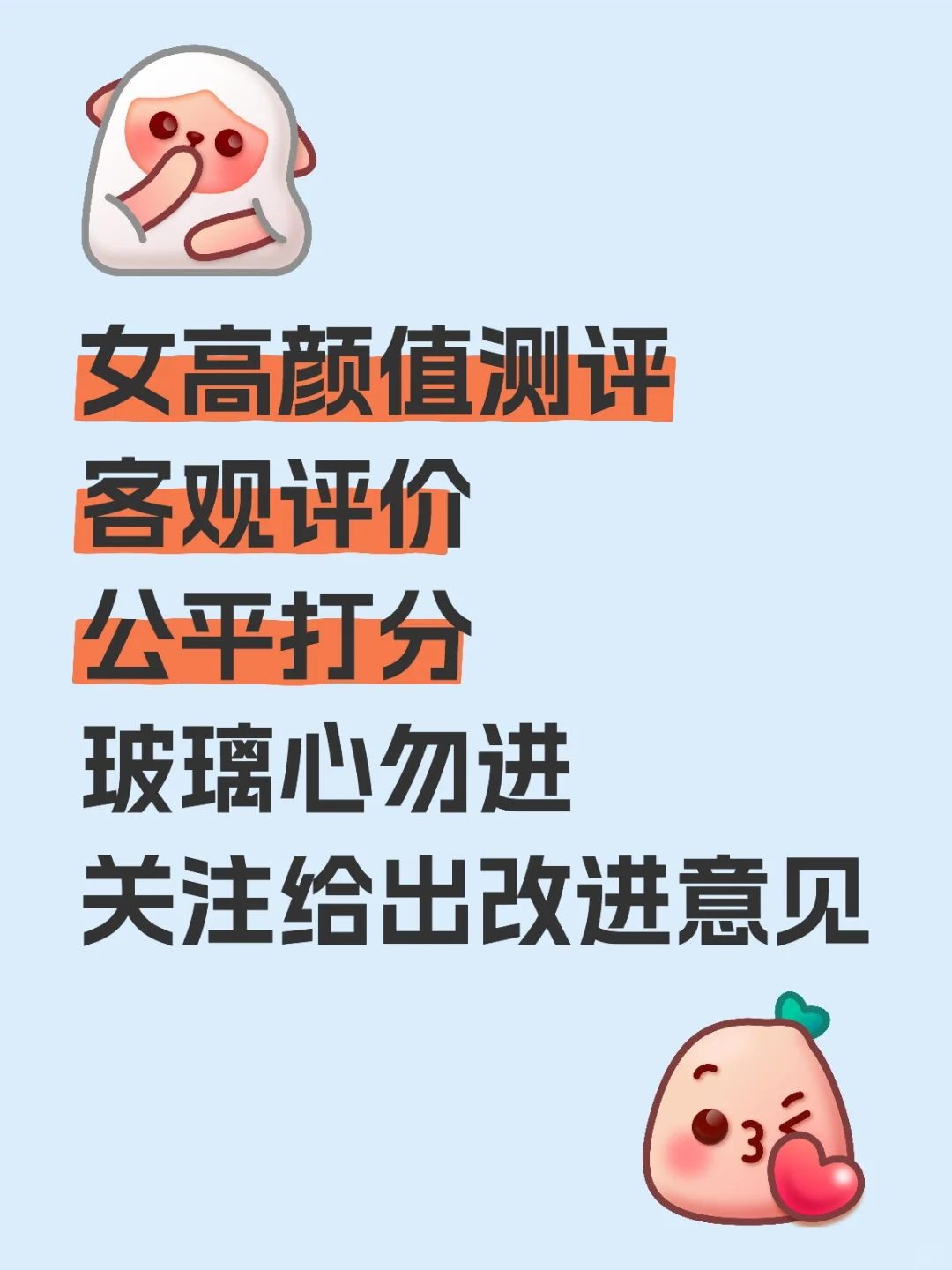 女高颜值测评