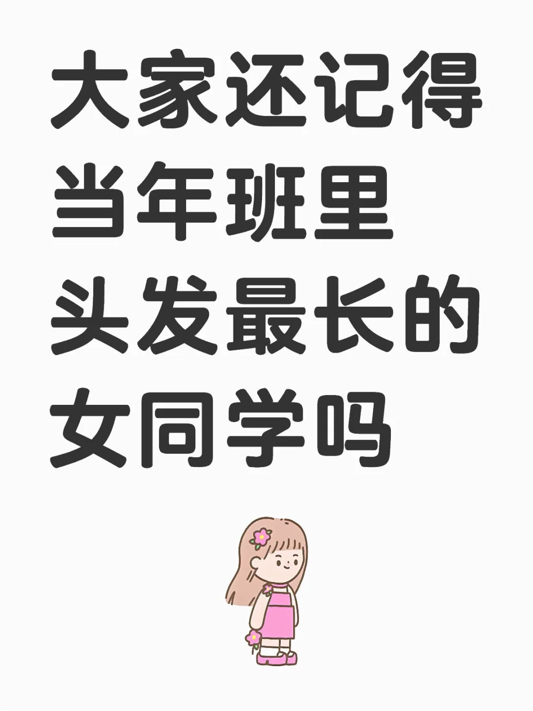 大家还记得当年班里头发最长的女同学吗