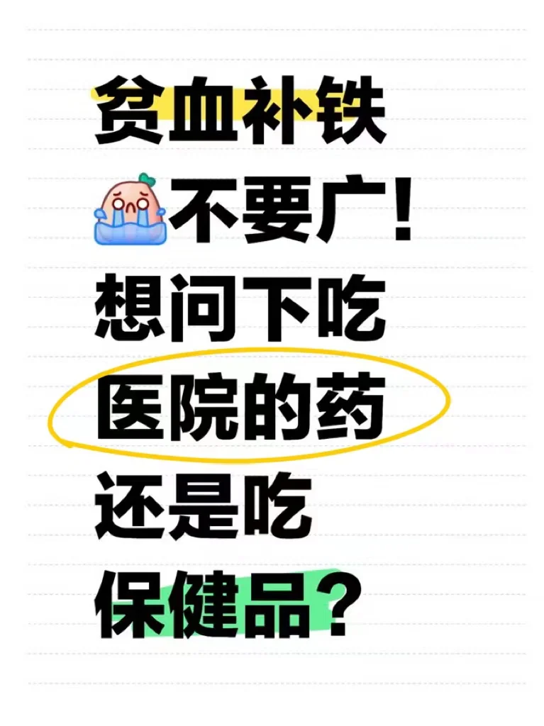 关于我年纪轻轻就得贫血这件事。。。