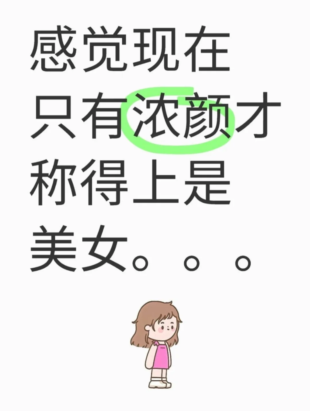 感觉现在浓颜才称得上美女！