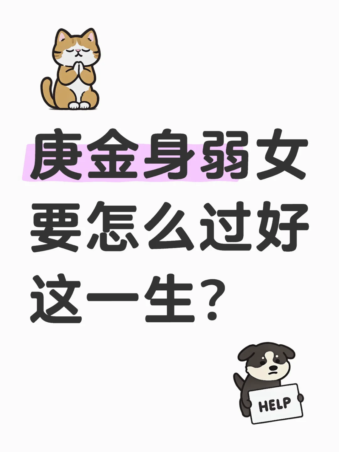 庚金身弱女要怎么过好这一生？