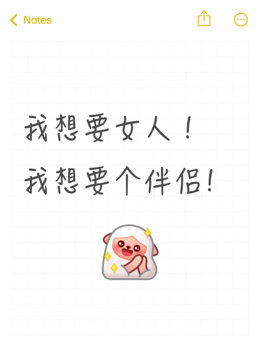 我想要女人！我想要个伴侣!