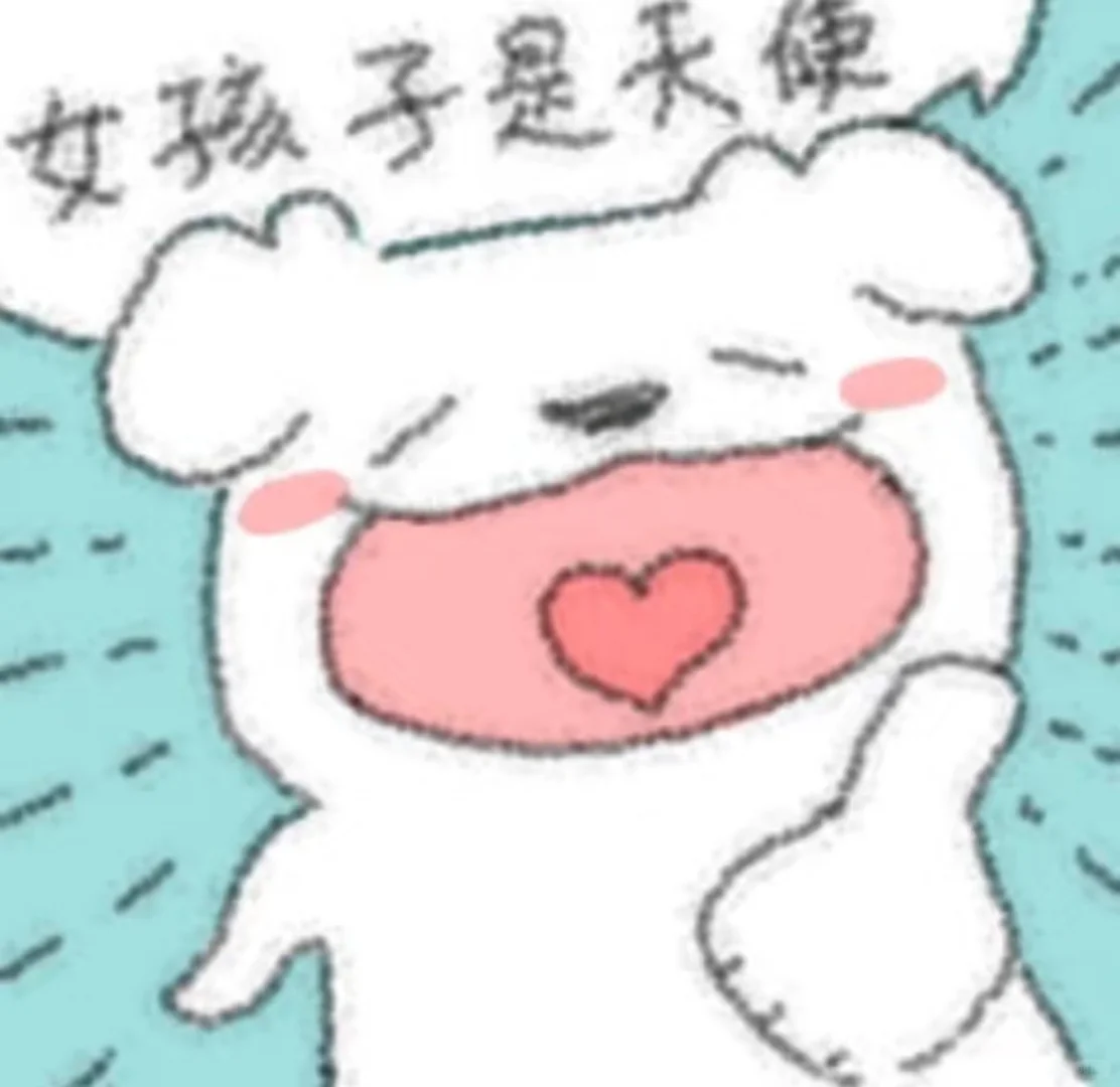 这个世界上有女孩子真的太棒啦！！！