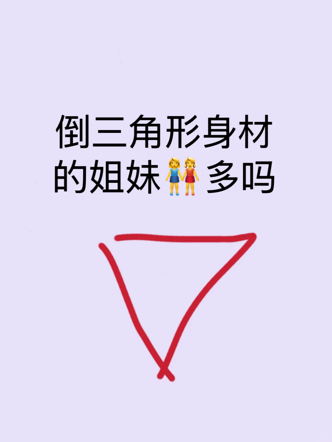 真的好讨厌自己的倒三角形身材😫