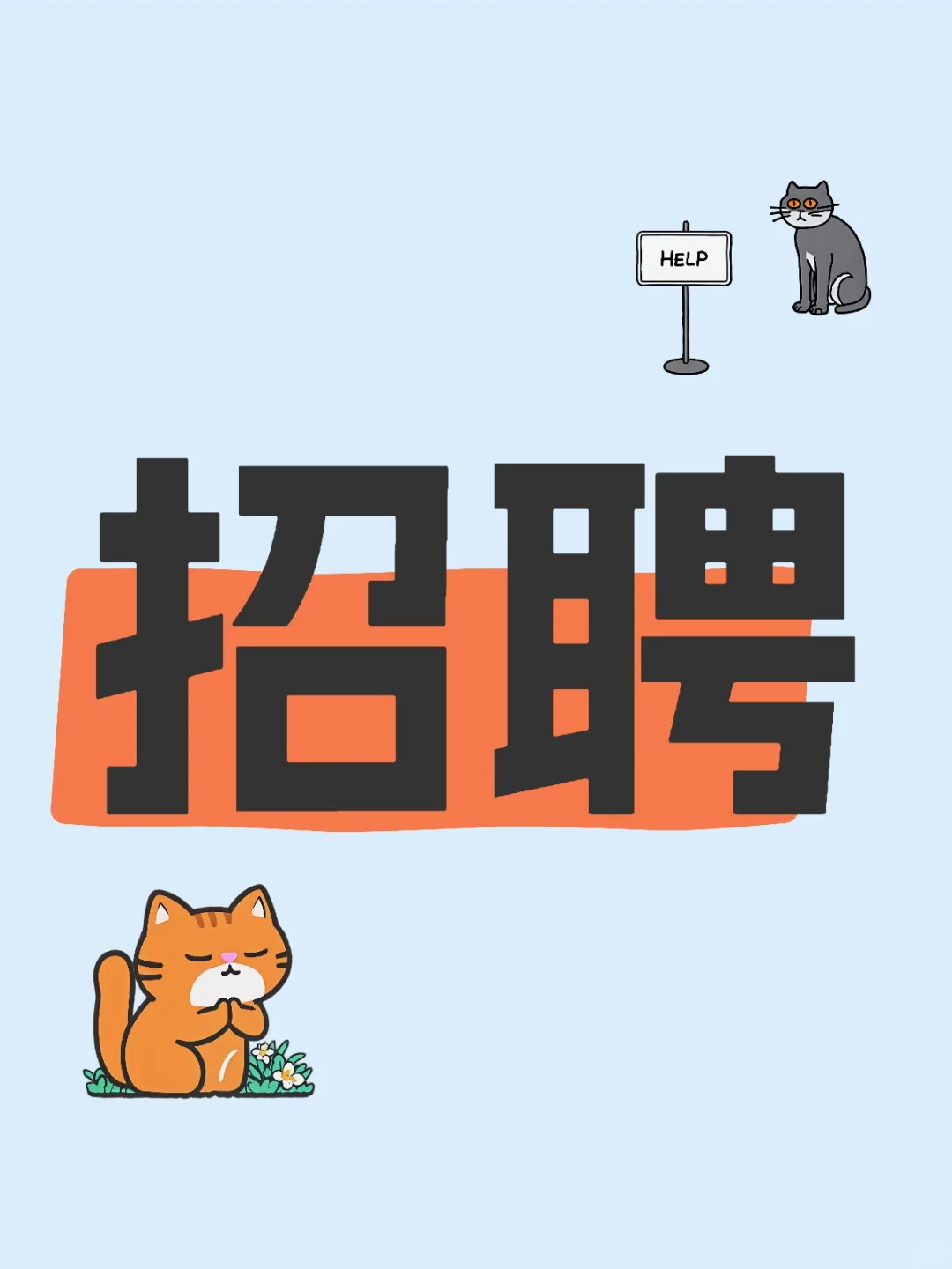 招聘！专项看管男女都要，上五险！