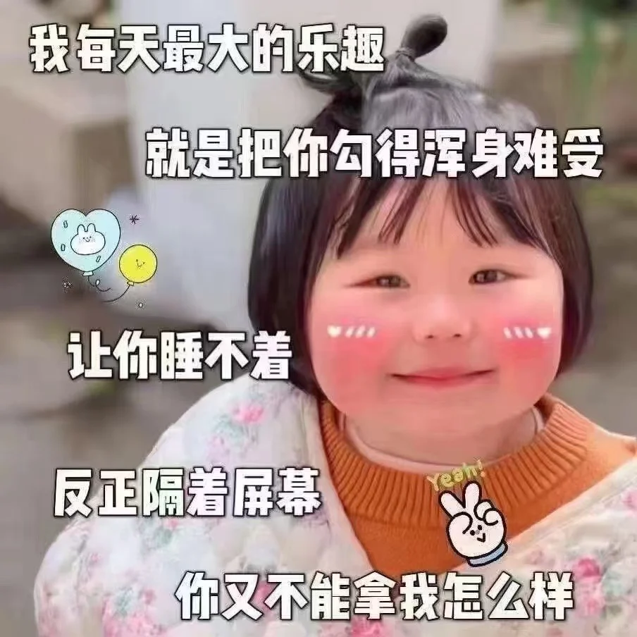 🦋｜撩老公表情包😀私我免费拿原图