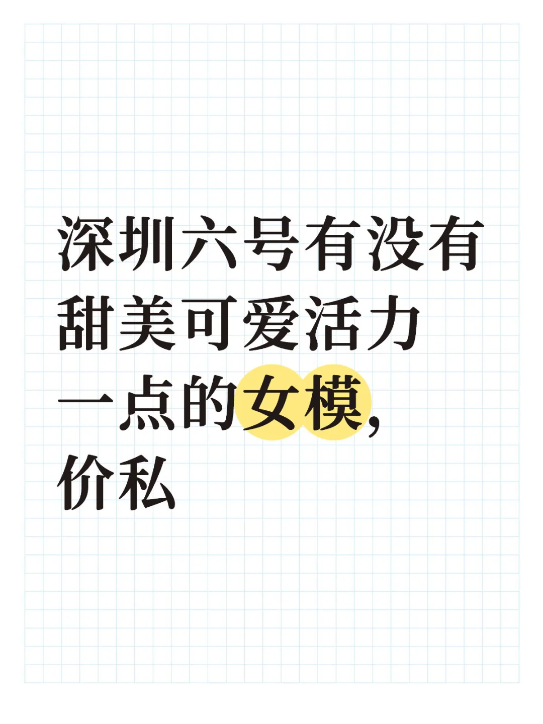 深圳六号有没有甜美可爱活力一点的女模