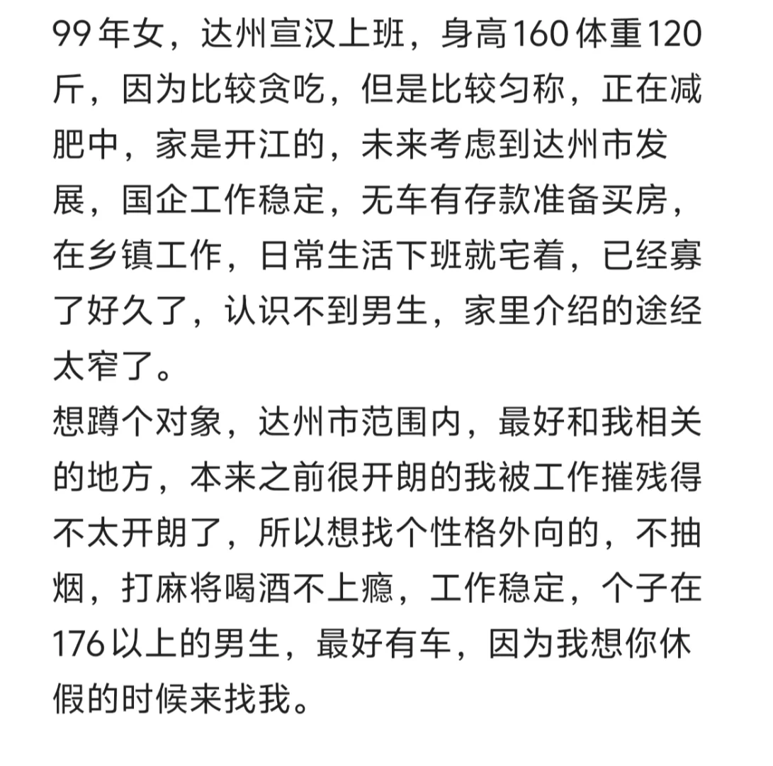 达州蹲对象，女找男