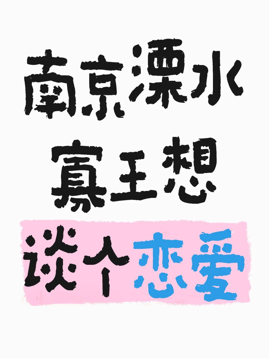自救一下