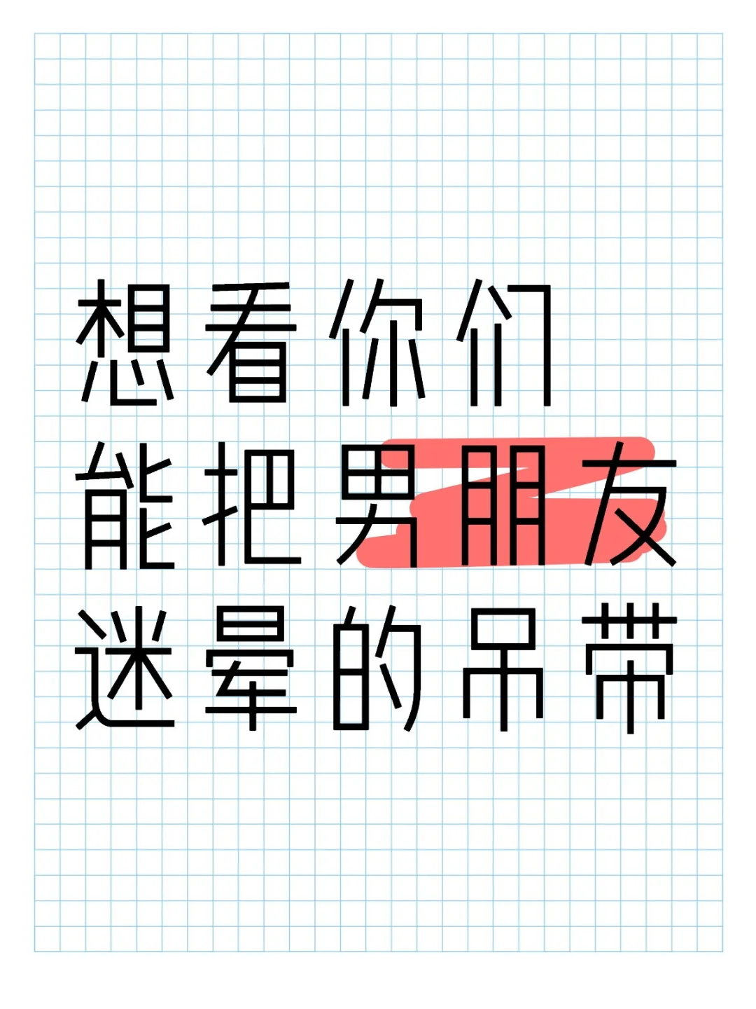 想看一下能把男朋友迷晕的吊带