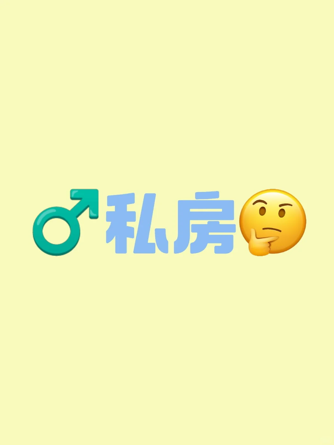 ♂私房