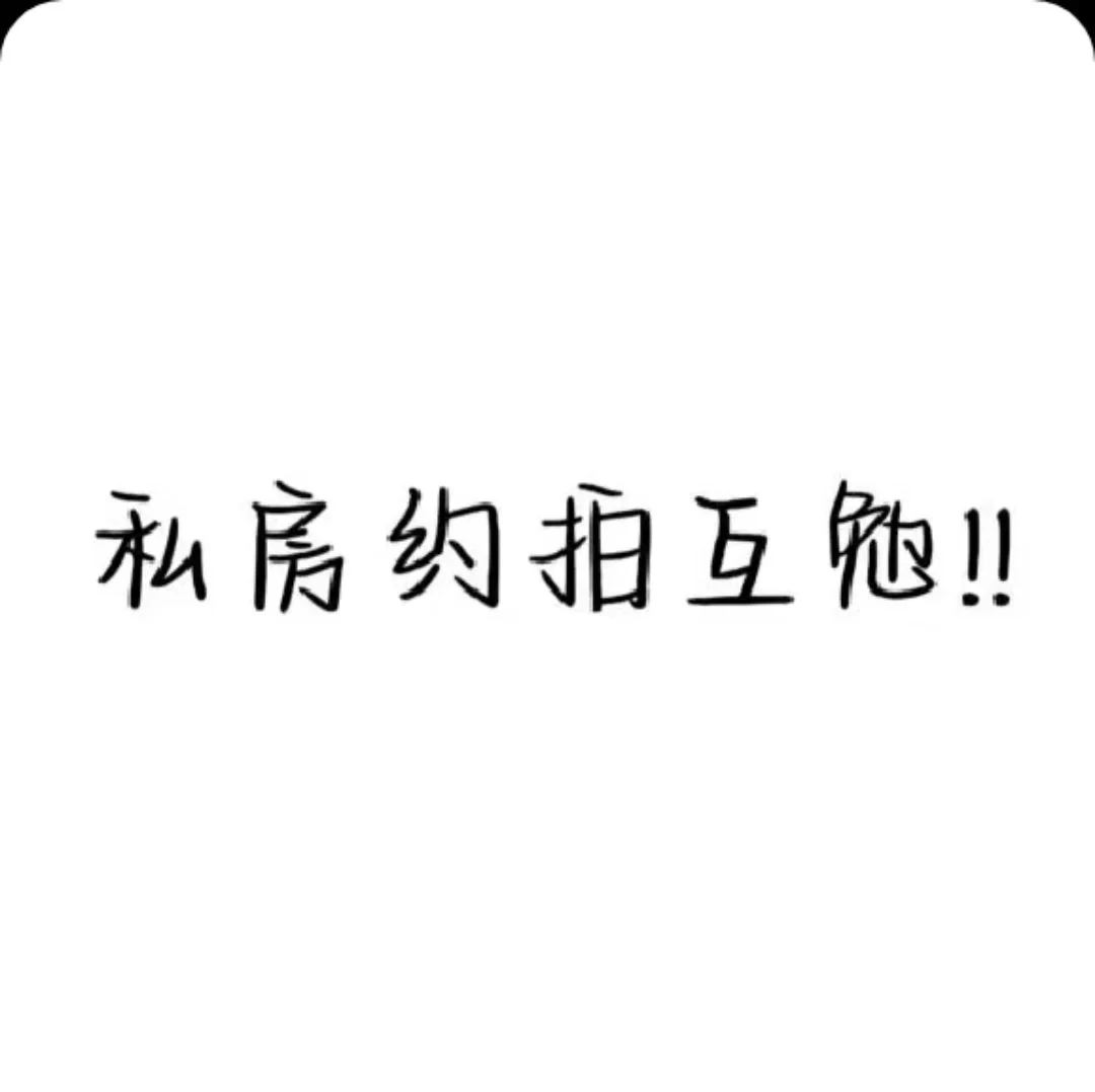 广州私房等摄影滴滴啦