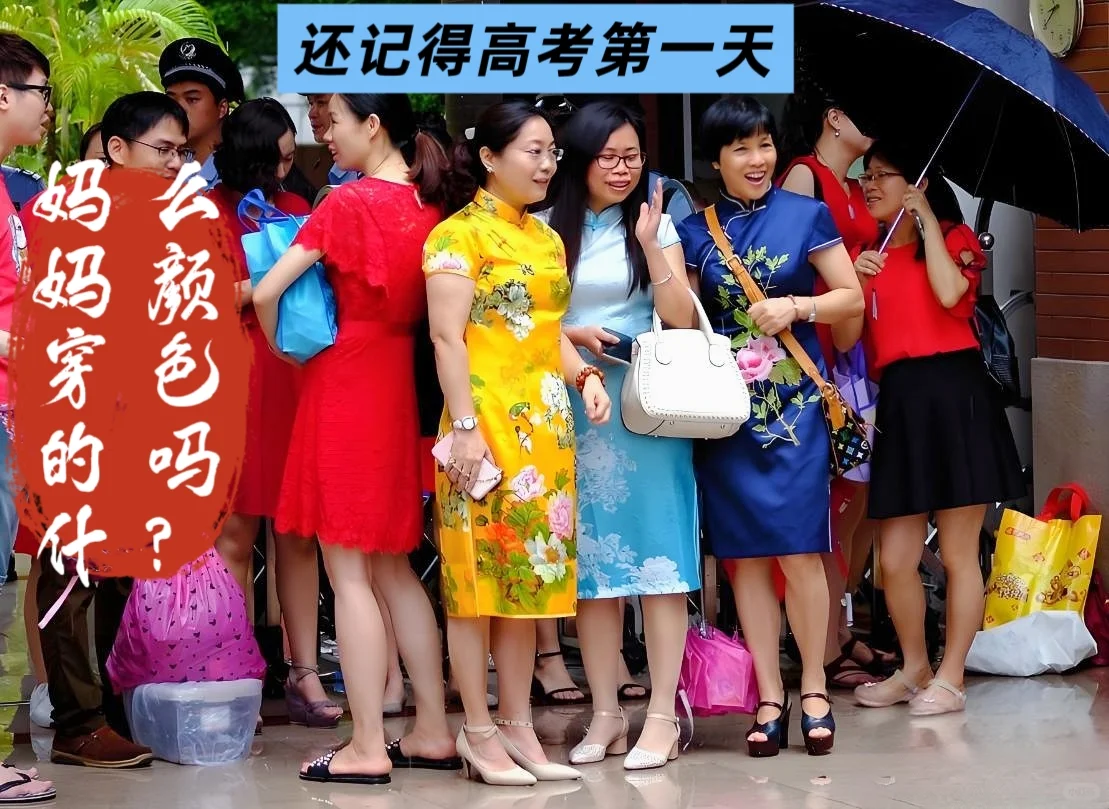高考首日，姐妹们的战袍穿什么颜色？