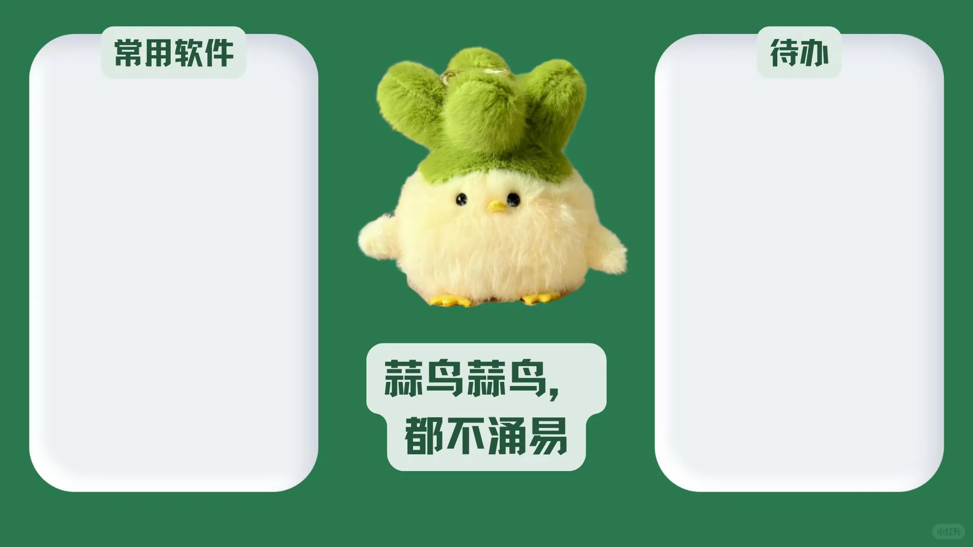 做了一套打工人👨🏻‍🏭蒜鸟壁纸，有人要吗❓