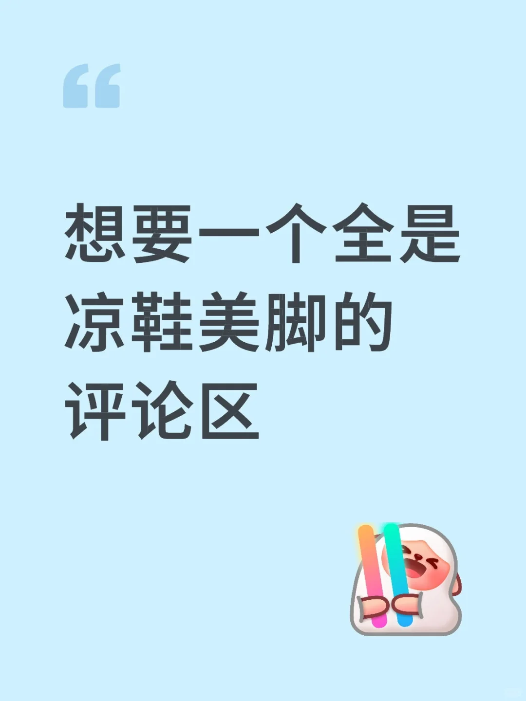 好看的凉鞋美脚