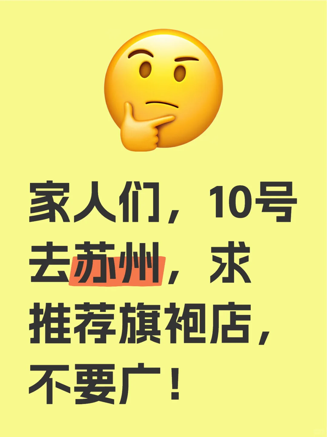 10号去苏州，求推荐旗袍店，不要广！