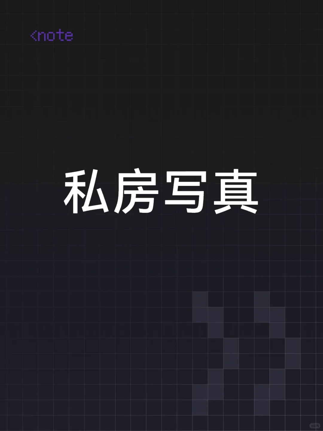 私房写真拒绝❌问我照片出售