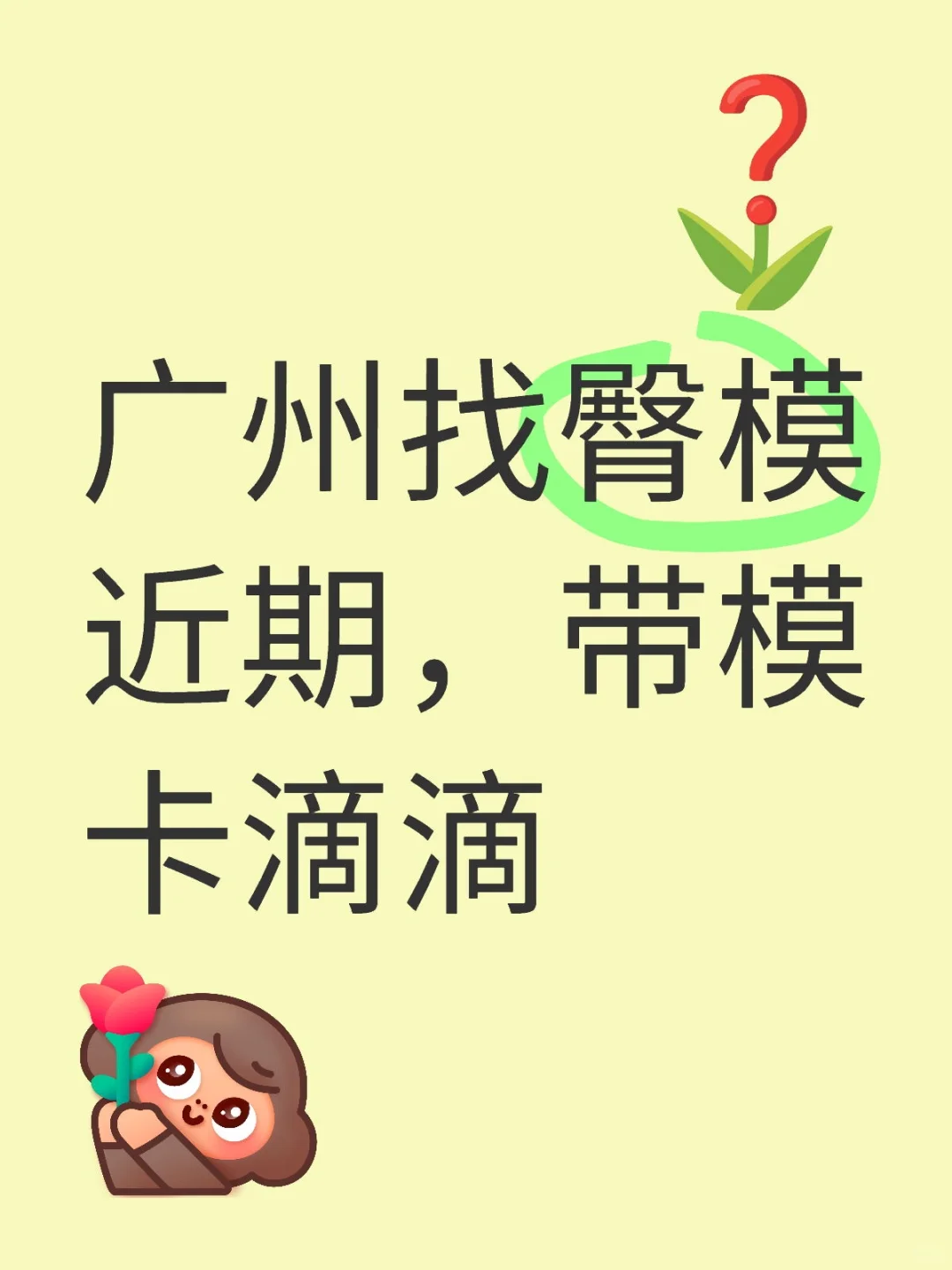 近期拍摄需要两位臀模