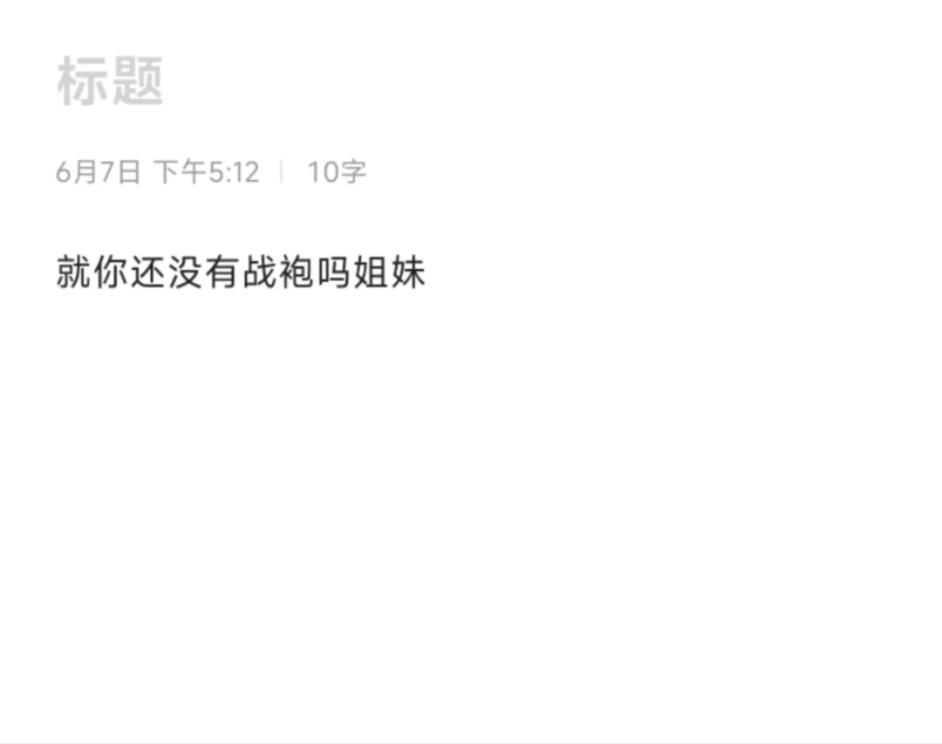 不是吧姐妹就你还没有战袍吗？