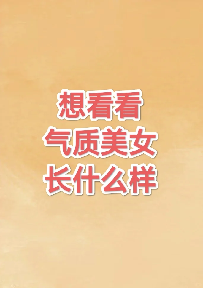 气质美女长什么样？