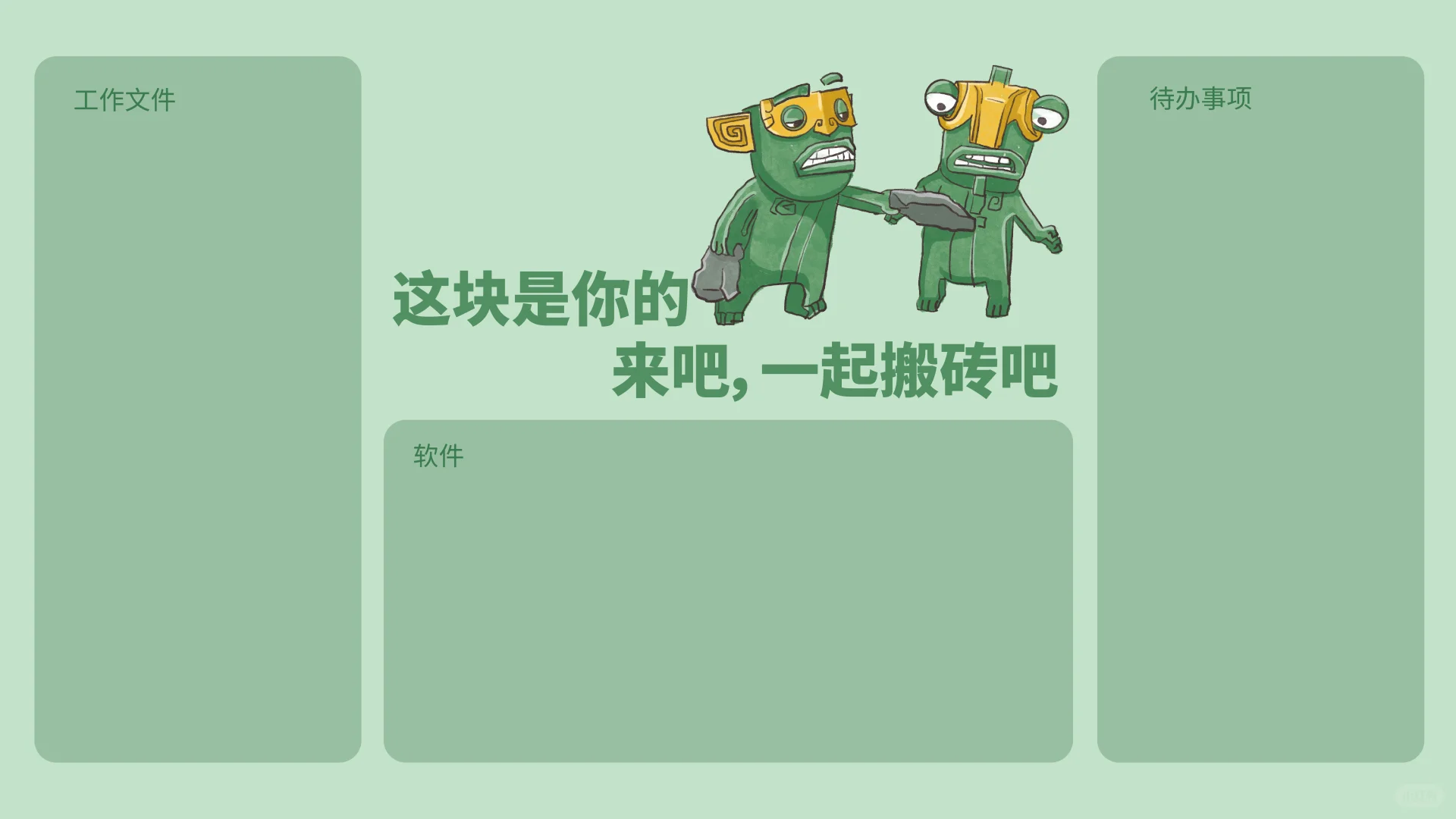 结界兽打工记｜"这是你的砖，一起搬！"💪