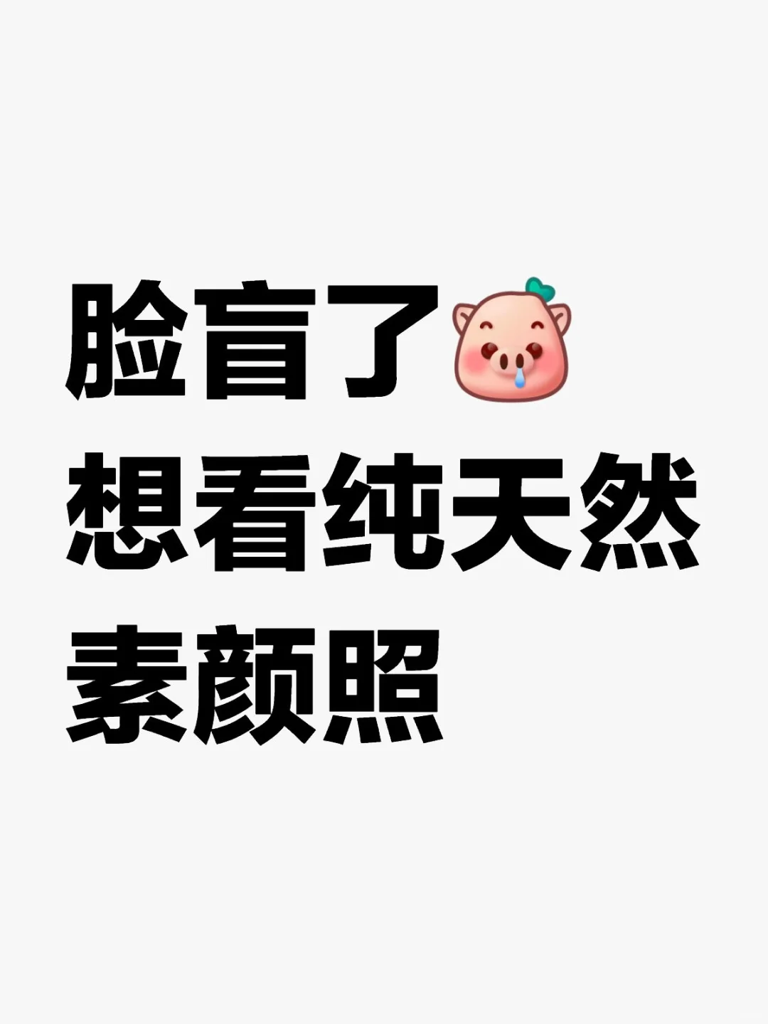怎么感觉化了妆都长一个样！