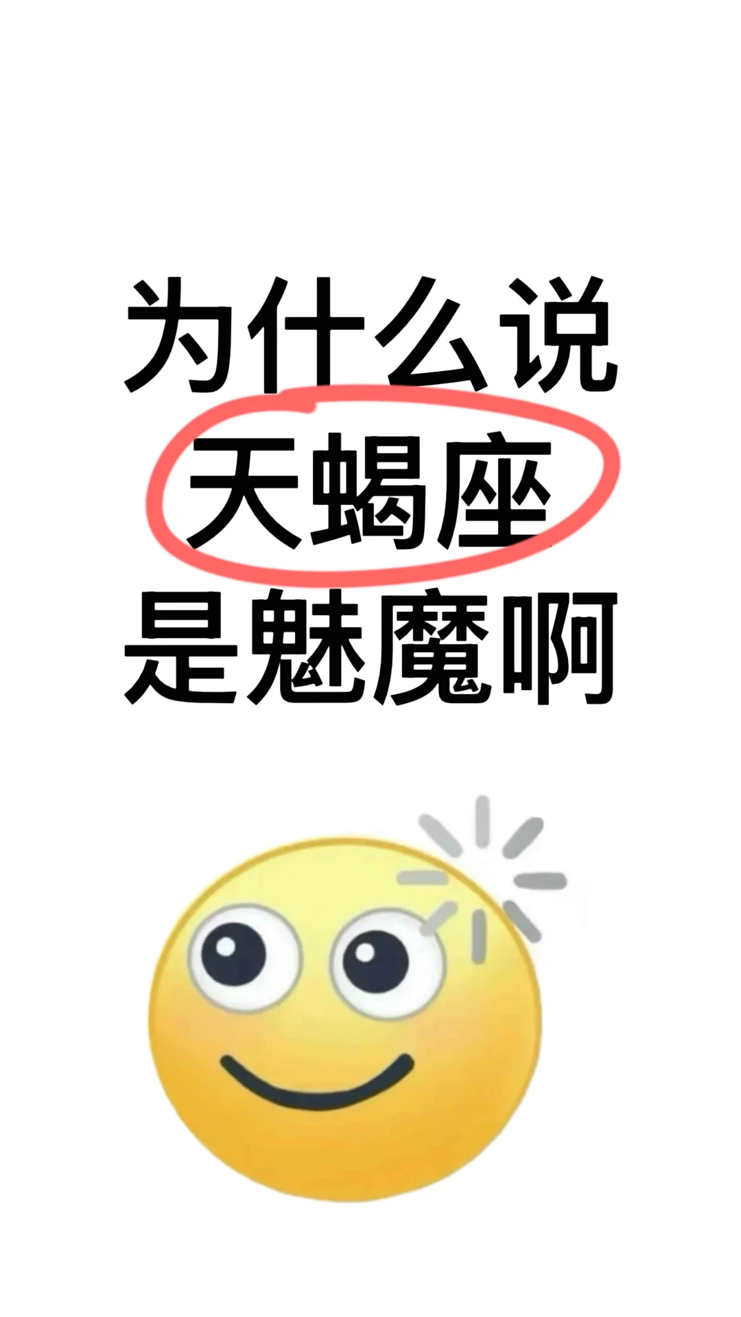 一个疑问🧐为什么都说天蝎座♏️是魅魔。。。