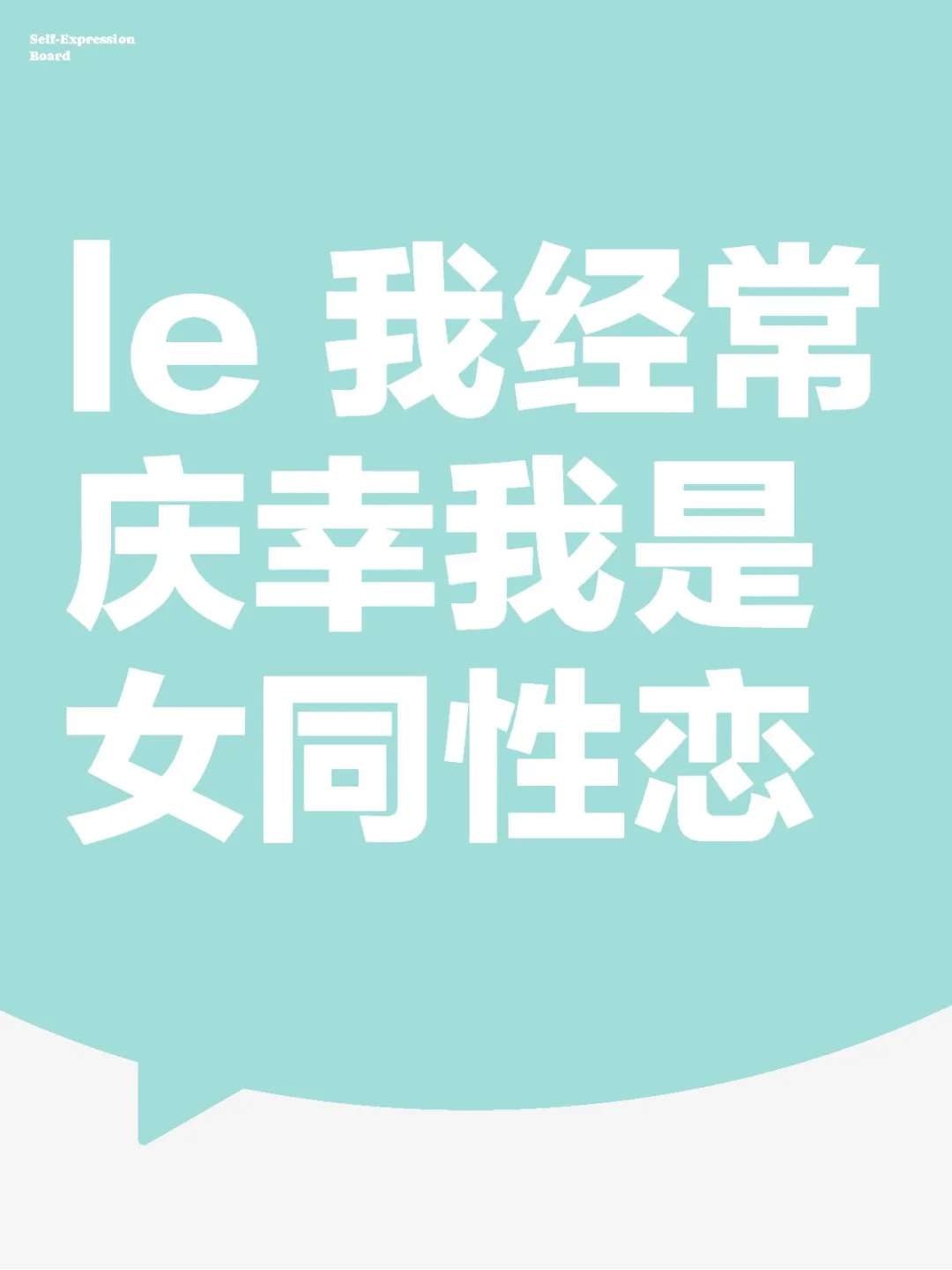 还好我是女同性恋