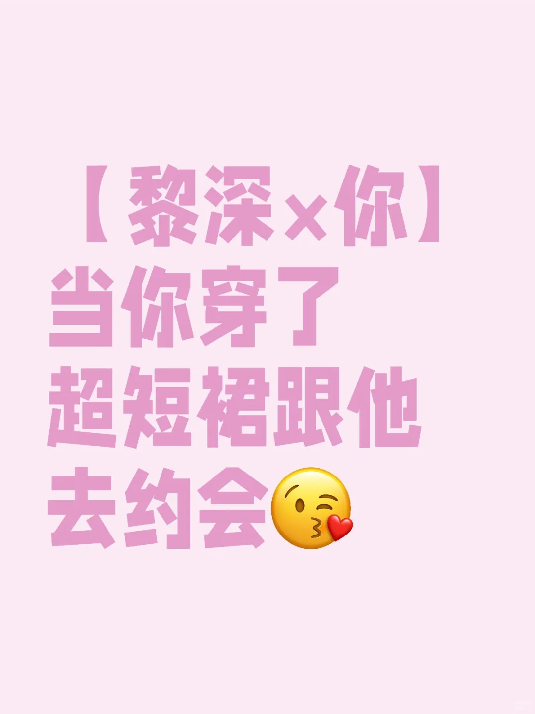 当你穿了超短裙，跟他去约会