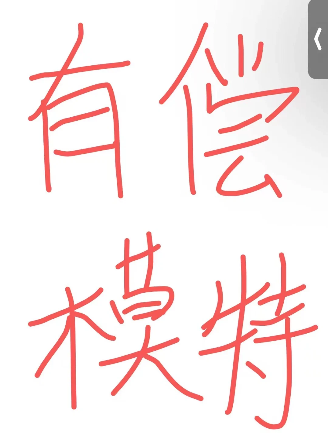 寻找漂亮的小姐姐